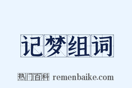 记梦组词是什么意思的图片